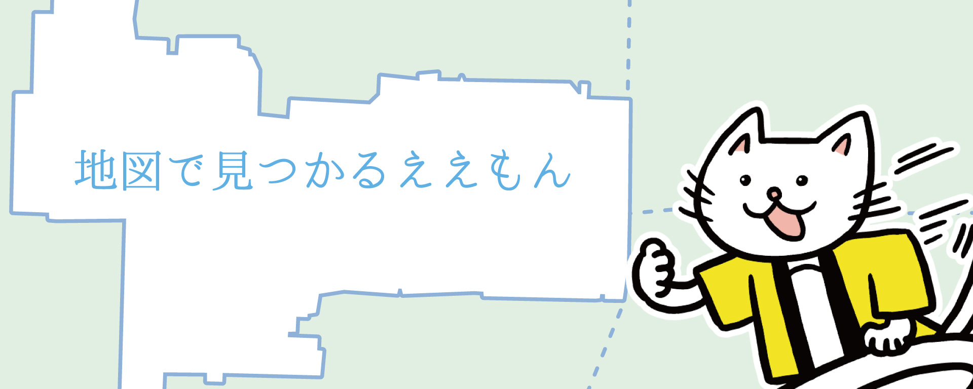 地図で見つかるええもん