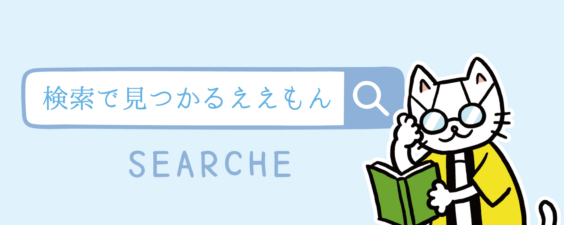 検索みつかるええもん