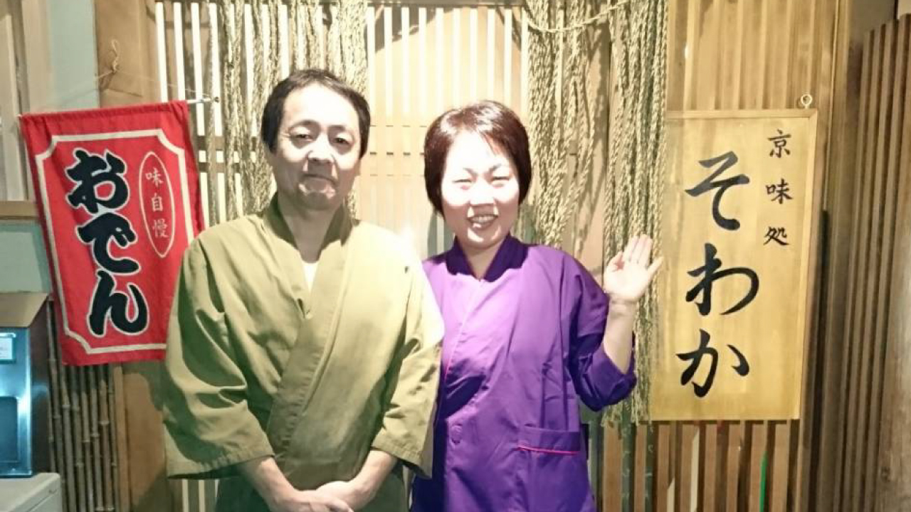 京味処 そわか